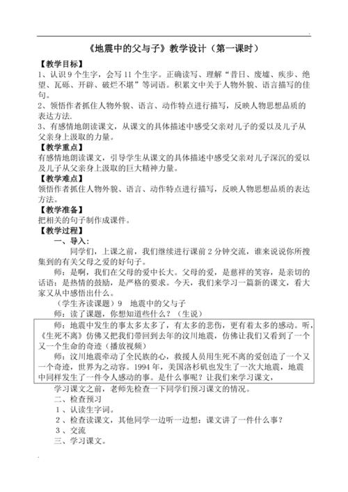 地震中的父与子教案，地震中的父与子教案第二课时教案