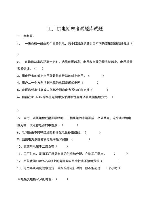 工厂供电习题，工厂供电简答题题库