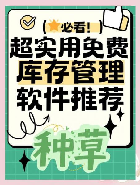 免费仓库管理软件，免费仓库管理软件手机版