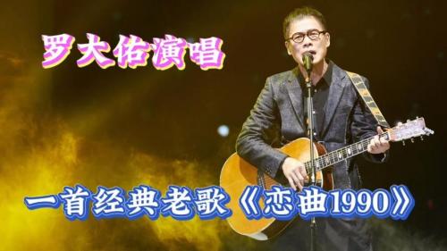 罗大佑的恋曲1990，罗大佑的恋曲1990什么意思